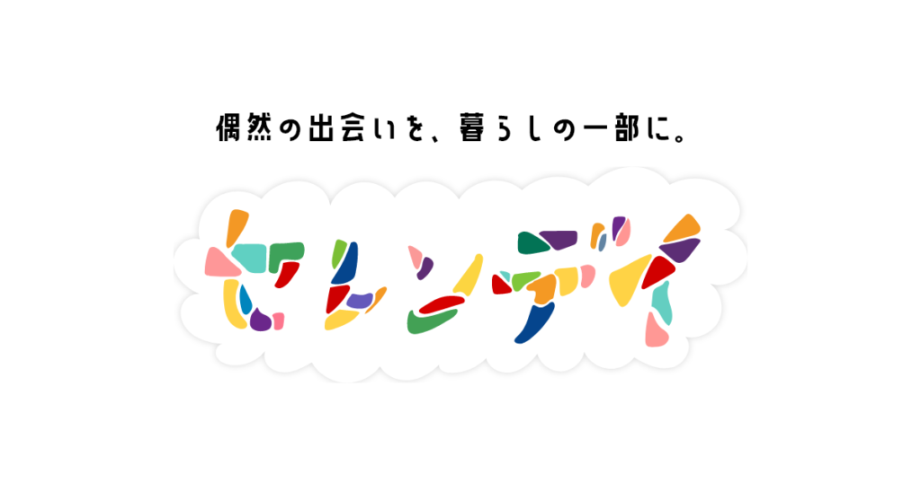 セレンデイのロゴ